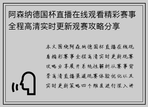 阿森纳德国杯直播在线观看精彩赛事全程高清实时更新观赛攻略分享