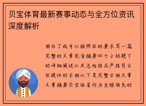 贝宝体育最新赛事动态与全方位资讯深度解析 贝宝体育最新赛事动态与全方位资讯深度解析