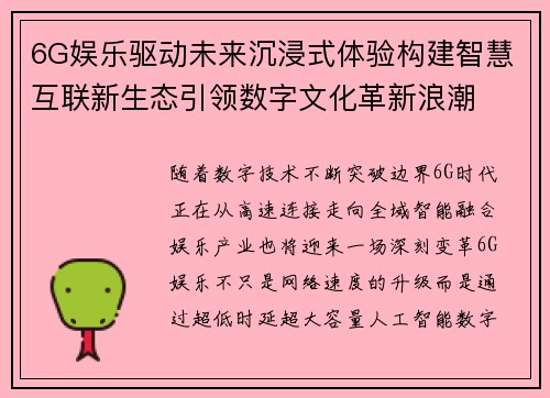 6G娱乐驱动未来沉浸式体验构建智慧互联新生态引领数字文化革新浪潮 6G娱乐驱动未来沉浸式体验构建智慧互联新生态引领数字文化革新浪潮