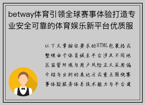 betway体育引领全球赛事体验打造专业安全可靠的体育娱乐新平台优质服务