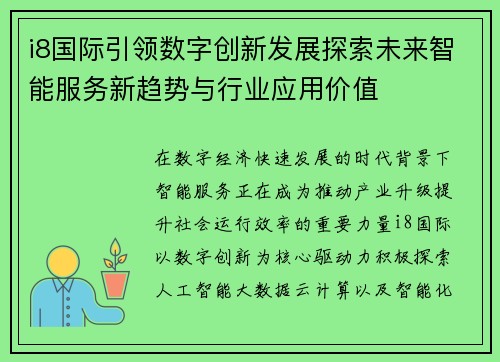 i8国际引领数字创新发展探索未来智能服务新趋势与行业应用价值