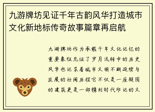 九游牌坊见证千年古韵风华打造城市文化新地标传奇故事篇章再启航