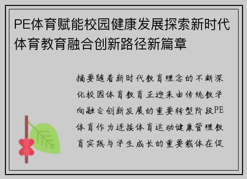 PE体育赋能校园健康发展探索新时代体育教育融合创新路径新篇章