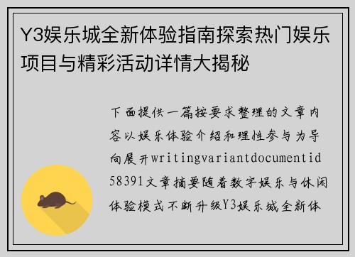 Y3娱乐城全新体验指南探索热门娱乐项目与精彩活动详情大揭秘