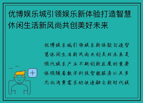 优博娱乐城引领娱乐新体验打造智慧休闲生活新风尚共创美好未来 优博娱乐城引领娱乐新体验打造智慧休闲生活新风尚共创美好未来