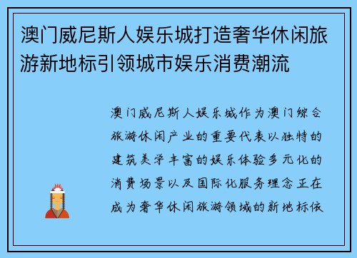 澳门威尼斯人娱乐城打造奢华休闲旅游新地标引领城市娱乐消费潮流