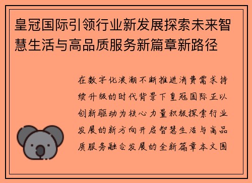 皇冠国际引领行业新发展探索未来智慧生活与高品质服务新篇章新路径