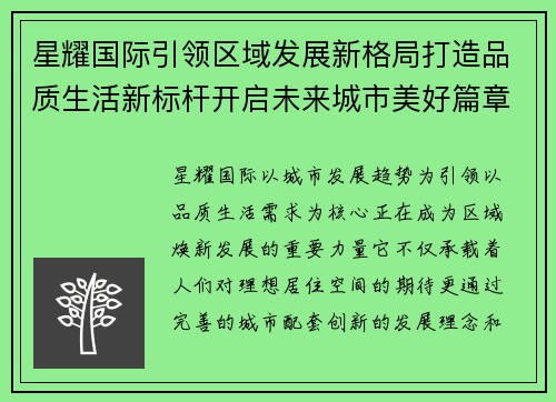 星耀国际引领区域发展新格局打造品质生活新标杆开启未来城市美好篇章