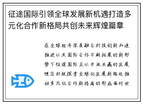 征途国际引领全球发展新机遇打造多元化合作新格局共创未来辉煌篇章 征途国际引领全球发展新机遇打造多元化合作新格局共创未来辉煌篇章