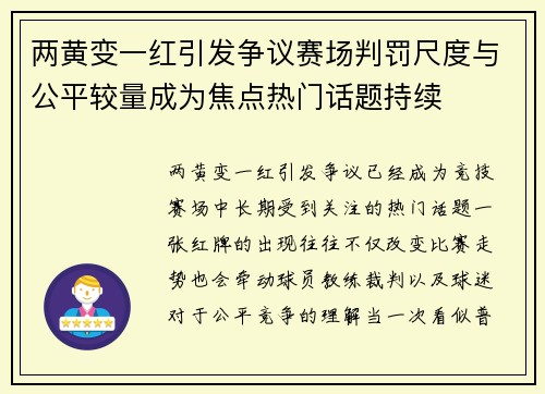 两黄变一红引发争议赛场判罚尺度与公平较量成为焦点热门话题持续