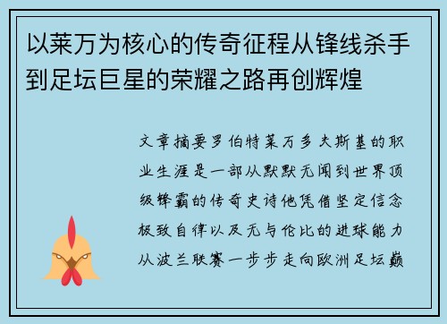 以莱万为核心的传奇征程从锋线杀手到足坛巨星的荣耀之路再创辉煌