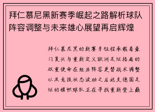拜仁慕尼黑新赛季崛起之路解析球队阵容调整与未来雄心展望再启辉煌