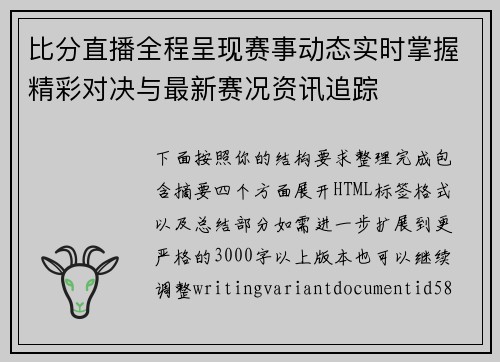 比分直播全程呈现赛事动态实时掌握精彩对决与最新赛况资讯追踪 比分直播全程呈现赛事动态实时掌握精彩对决与最新赛况资讯追踪