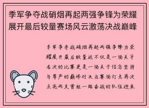 季军争夺战硝烟再起两强争锋为荣耀展开最后较量赛场风云激荡决战巅峰