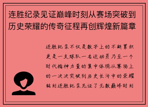 连胜纪录见证巅峰时刻从赛场突破到历史荣耀的传奇征程再创辉煌新篇章 连胜纪录见证巅峰时刻从赛场突破到历史荣耀的传奇征程再创辉煌新篇章