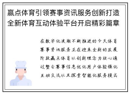 赢点体育引领赛事资讯服务创新打造全新体育互动体验平台开启精彩篇章