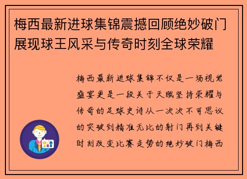 梅西最新进球集锦震撼回顾绝妙破门展现球王风采与传奇时刻全球荣耀 梅西最新进球集锦震撼回顾绝妙破门展现球王风采与传奇时刻全球荣耀