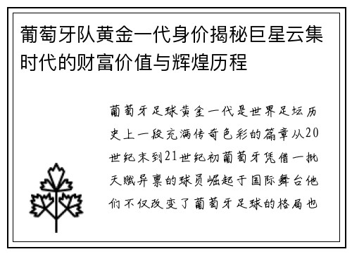 葡萄牙队黄金一代身价揭秘巨星云集时代的财富价值与辉煌历程